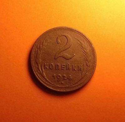 Лот: 19182371. Фото: 1. 2 копейки 1924 года. СССР. Россия и СССР 1917-1991 года