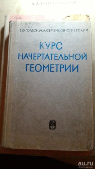 Лот: 8646968. Фото: 1. Черчение, начертательная геометрия. Другое (учебники и методическая литература)