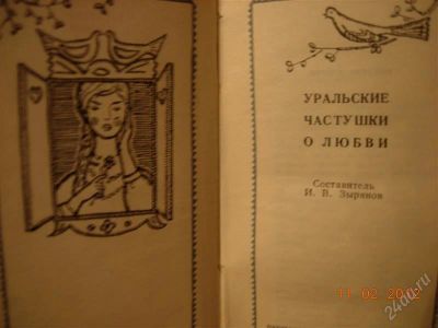 Лот: 1554564. Фото: 1. Уральские частушки. Художественная
