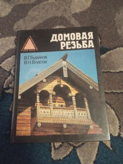 Лот: 19846131. Фото: 1. Буриков Власов Домовая резьба. Рукоделие, ремесла