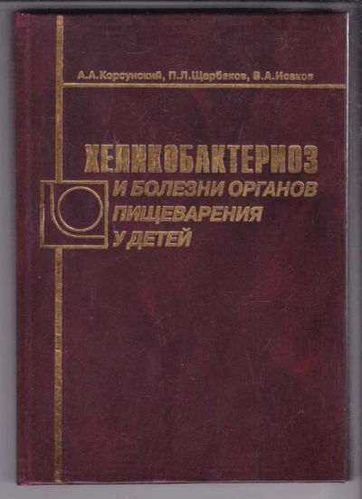 Лот: 23438696. Фото: 1. Хеликобактериоз и болезни органов... Традиционная медицина