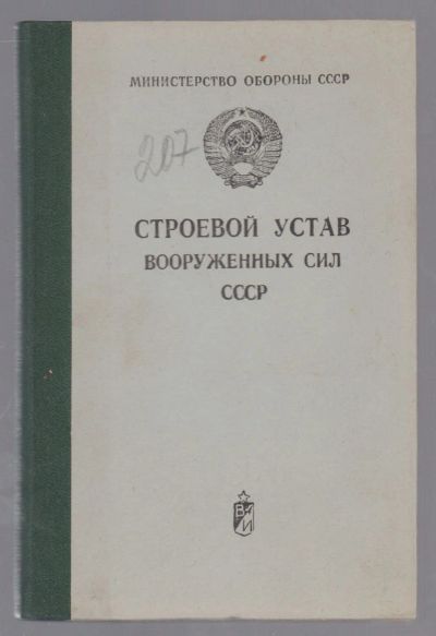Лот: 18393107. Фото: 1. Москва . Министерство Обороны... Другое (учебники и методическая литература)