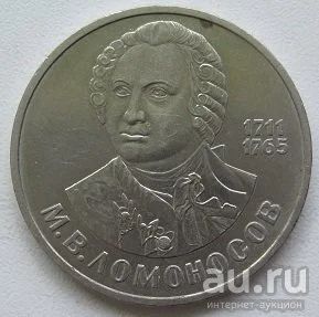Лот: 13834483. Фото: 1. СССР 1 рубль 1986. Ломоносов... Россия и СССР 1917-1991 года