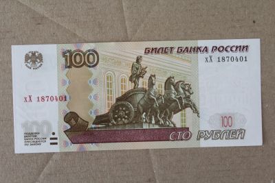 Лот: 25518268. Фото: 1. 100 рублей 2004 года. Серия хХ... Россия, СССР, страны СНГ