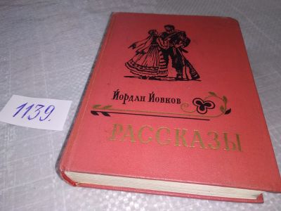 Лот: 19018199. Фото: 1. Йовков Йордан. Рассказы, Изд... Художественная