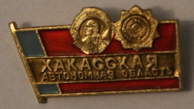 Лот: 7888514. Фото: 1. Знак Хакасская автономная область... Сувенирные