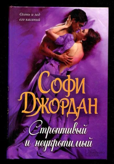 Лот: 23436186. Фото: 1. Строптивый и некротимый. Художественная