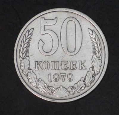 Лот: 3502208. Фото: 1. 50 коп 1979 г. (а1102). Россия и СССР 1917-1991 года