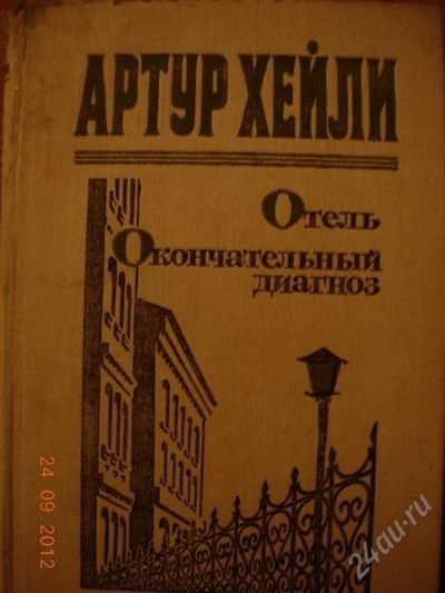 Лот: 2119744. Фото: 1. Артур Хейли "Отель, Окончательный... Художественная