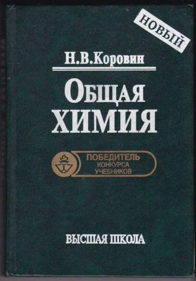 Лот: 23440554. Фото: 1. Общая химия | Учебник для технических... Химические науки
