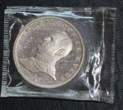 Лот: 1844136. Фото: 1. 1 рубль 1990 год. Жуков. Пруф... Россия и СССР 1917-1991 года