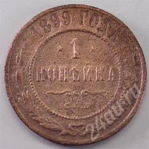 Лот: 265770. Фото: 1. Царская Россия. 1 копейка 1899г... Россия до 1917 года
