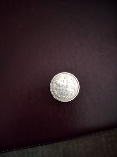 Лот: 15853025. Фото: 1. 10 копеек 1916 года. Россия до 1917 года