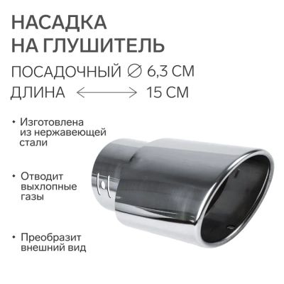 Лот: 25616316. Фото: 1. Насадка на глушитель 150×63 мм... Выхлопная система