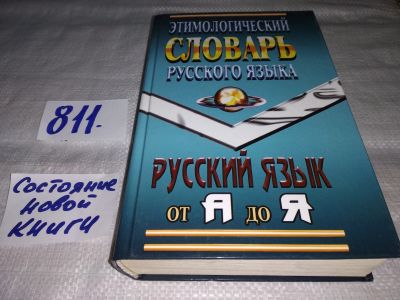 Лот: 9782297. Фото: 1. Этимологический словарь русского... Словари