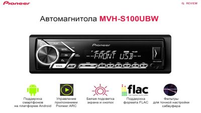 Лот: 10694481. Фото: 1. Автомагнитола Pioneer MVH-S100UBW. Автомагнитолы