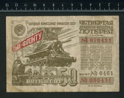 Лот: 12796503. Фото: 1. лотерея 50 рублей 1944 год. Билеты, талоны