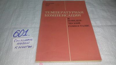 Лот: 10668801. Фото: 1. Иванов К.П., Слоним А.Д. (Ред... Традиционная медицина