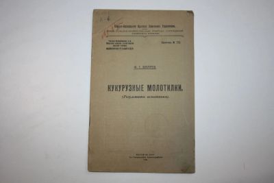 Лот: 24615261. Фото: 1. Кукурузные молотилки. Результаты... Книги