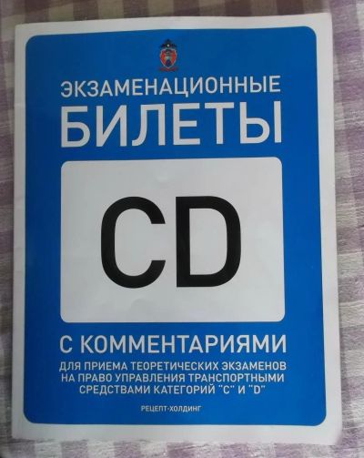 Лот: 4139528. Фото: 1. Экзаменационные билеты ПДД "CD... Решебники