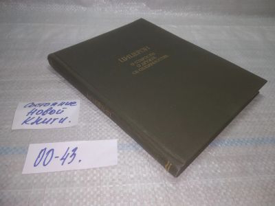 Лот: 25794055. Фото: 1. ок. (00-43) Цицерон. О старости... Мемуары, биографии
