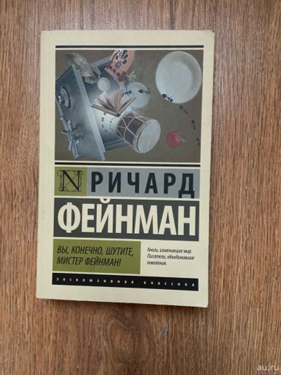 Лот: 15768394. Фото: 1. Ричард Фейнман "Вы, конечно, шутите... Художественная