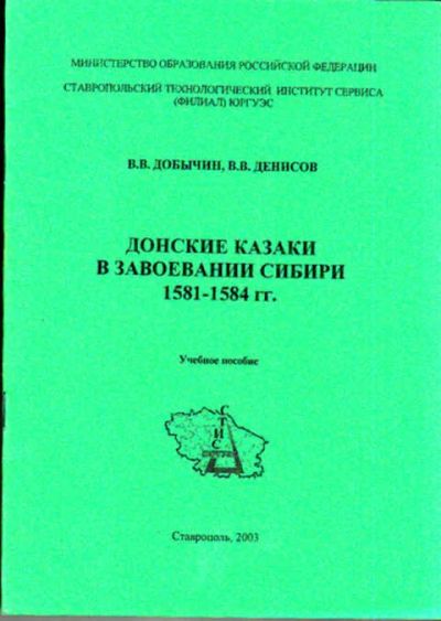 Лот: 12268651. Фото: 1. Донские казаки в завоевании Сибири... История