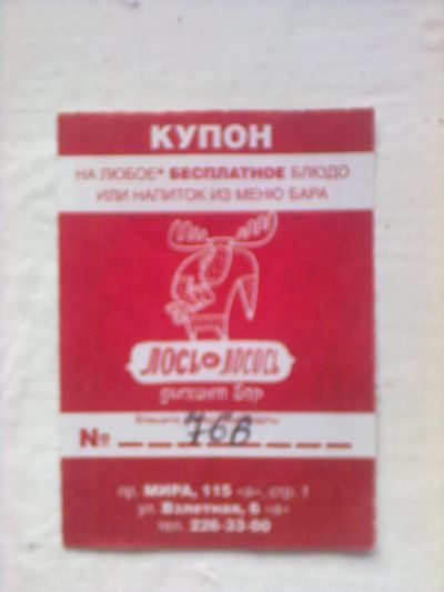 Лот: 5318264. Фото: 1. купон на 100 рублей в "Лось и... Подарочные сертификаты, купоны, промокоды