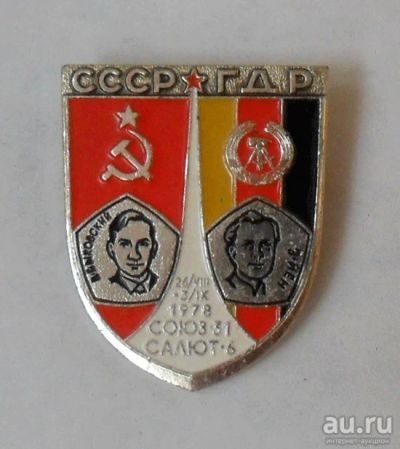 Лот: 9057438. Фото: 1. Интеркосмос СССР-ГДР. Другое (значки, медали, жетоны)