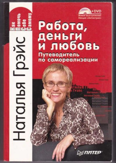 Лот: 23441204. Фото: 1. Работа, деньги и любовь. Путеводитель... Психология