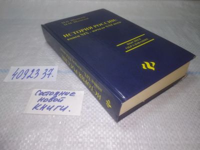 Лот: 25225335. Фото: 1. оз..вб..(4092337) История России... История