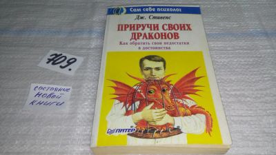 Лот: 11351625. Фото: 1. Приручи своих драконов. Как обратить... Психология