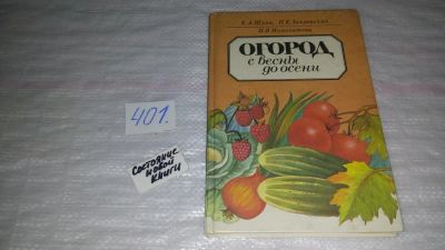 Лот: 9701833. Фото: 1. Огород с весны до осени, Популярно... Сад, огород, цветы