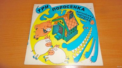 Лот: 18482362. Фото: 1. " 3 поросёнка " маленькая пластинка. Аудиозаписи
