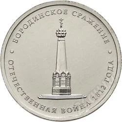Лот: 2175966. Фото: 1. 5 рублей 2012 г.Бородинское сражение. Россия после 1991 года