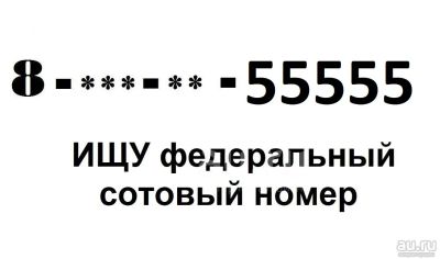 Лот: 20089746. Фото: 1. Куплю у частника красноярский... Телефонные номера, SIM-карты