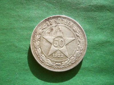 Лот: 25193288. Фото: 1. 50 копеек 1922 г. ПЛ,серебро. Россия и СССР 1917-1991 года