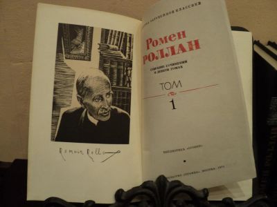 Лот: 4760853. Фото: 1. Ромен Роллан Собрание сочинений... Художественная