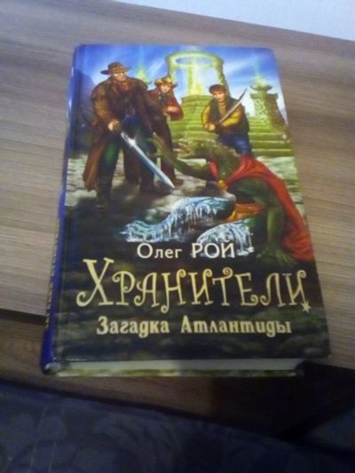 Лот: 17319285. Фото: 1. Олег Рой. Хранители. Художественная для детей
