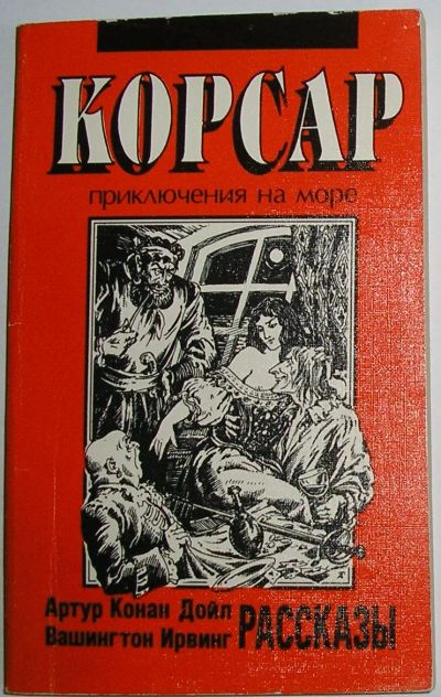 Лот: 23327357. Фото: 1. Рассказы. Дойл Артур Конан, Ирвинг... Художественная