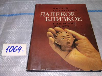 Лот: 16941781. Фото: 1. Маркевич В.И. Далекое - близкое... История
