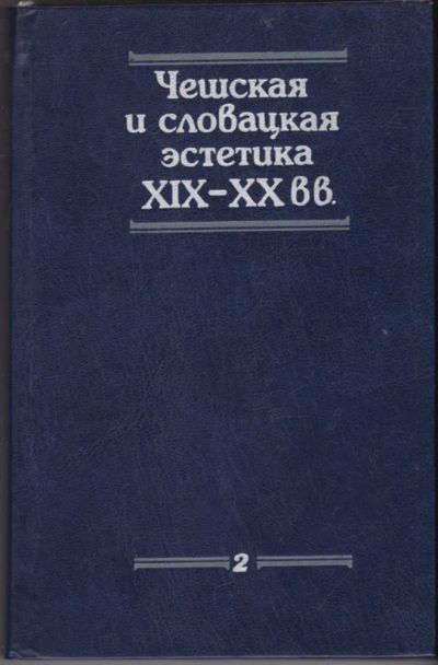 Лот: 23440868. Фото: 1. Чешская и словацкая эстетика XIX... Искусствоведение, история искусств