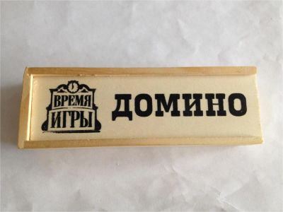 Лот: 7670446. Фото: 1. Домино. Настольные игры, карты