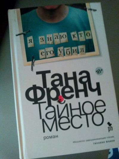 Лот: 13205358. Фото: 1. Книга "Тайное место" Тана Френч. Художественная