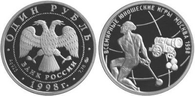 Лот: 15250914. Фото: 1. 1 рубль 1998 года Всемирные юношеские... Россия после 1991 года