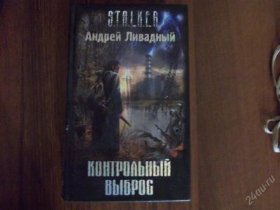 Лот: 1319156. Фото: 1. S.T.A.L.K.E.R "Контрольный выброс... Художественная