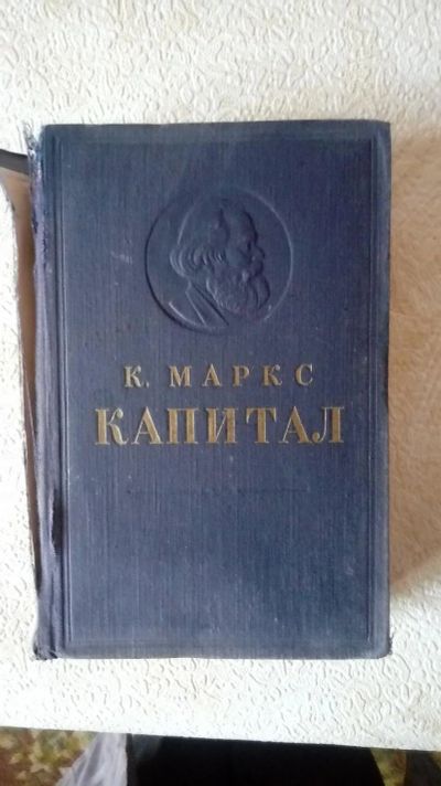 Лот: 10556201. Фото: 1. Карл Маркс "Капитал "- 3 том... Философия