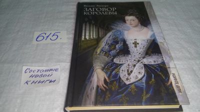 Лот: 9827280. Фото: 1. ок...Заговор королевы, У.Г.Эйнсворт... Художественная