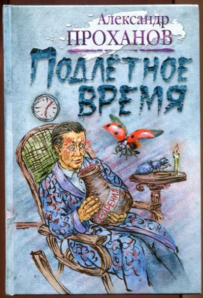 Лот: 23437443. Фото: 1. Подлетное время. Художественная