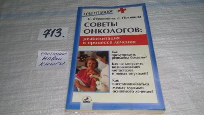 Лот: 11408732. Фото: 1. ок (13..02) Советы онкологов... Популярная и народная медицина
